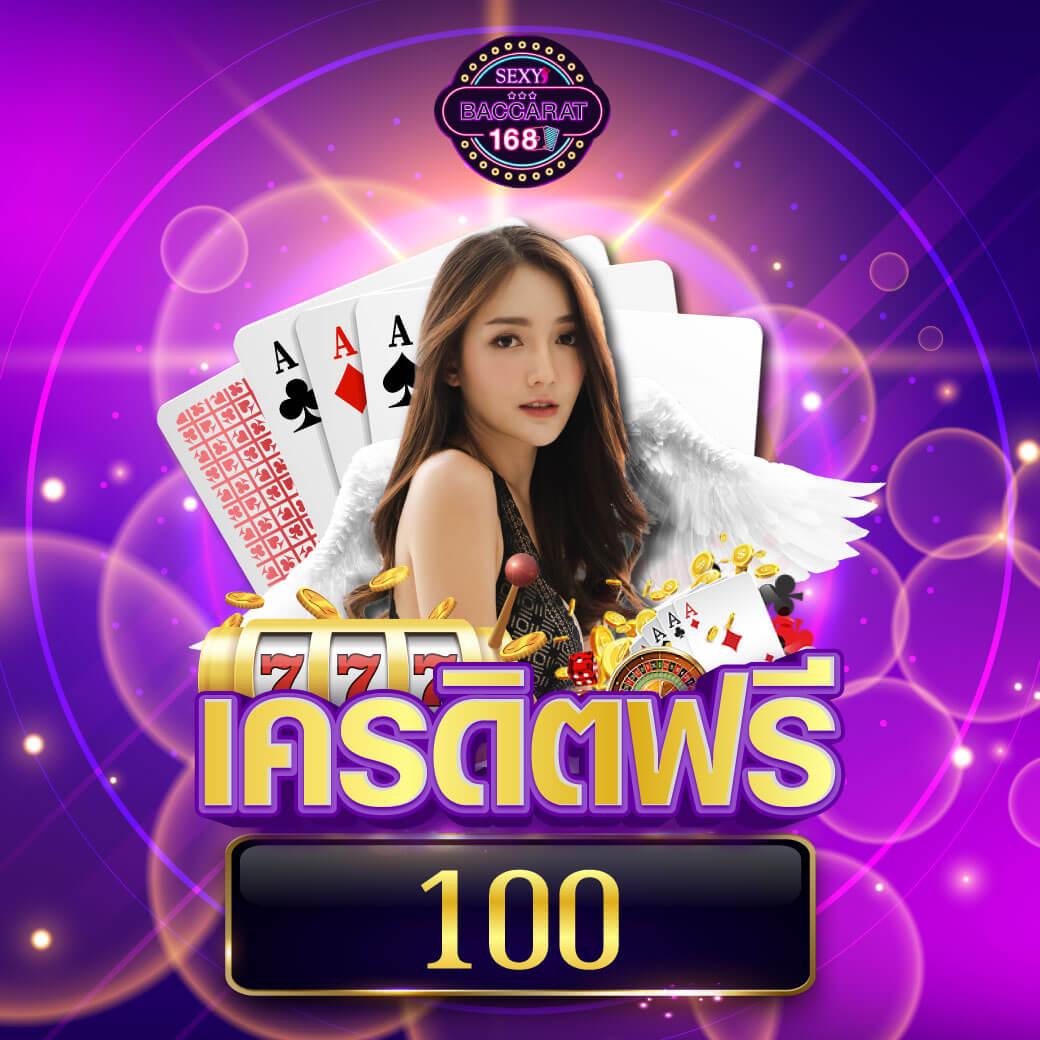 10 รับ 100 คาสิโน แจกเครดิตฟรี ถอนง่าย ฝากไว ระบบดีที่สุด