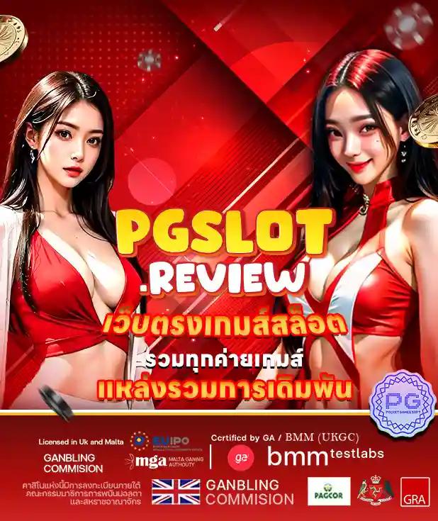 789 สล็อต PG เติมเต็มความสนุกแบบไร้ขีดจำกัดในทุกการเดิมพัน