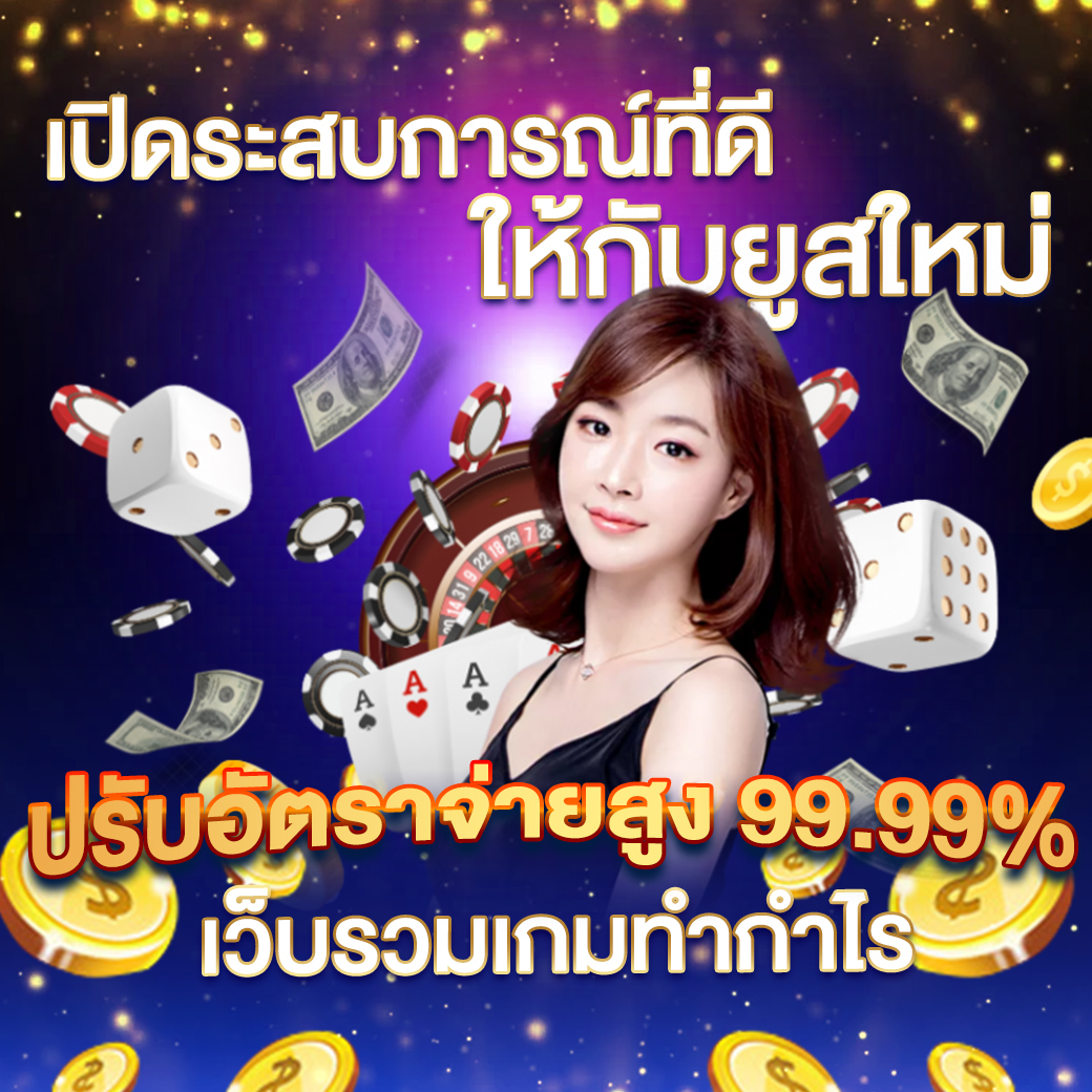 Money 168 คาสิโนอัปเดตล่าสุด โบนัสพิเศษ สำหรับนักเดิมพันไทย