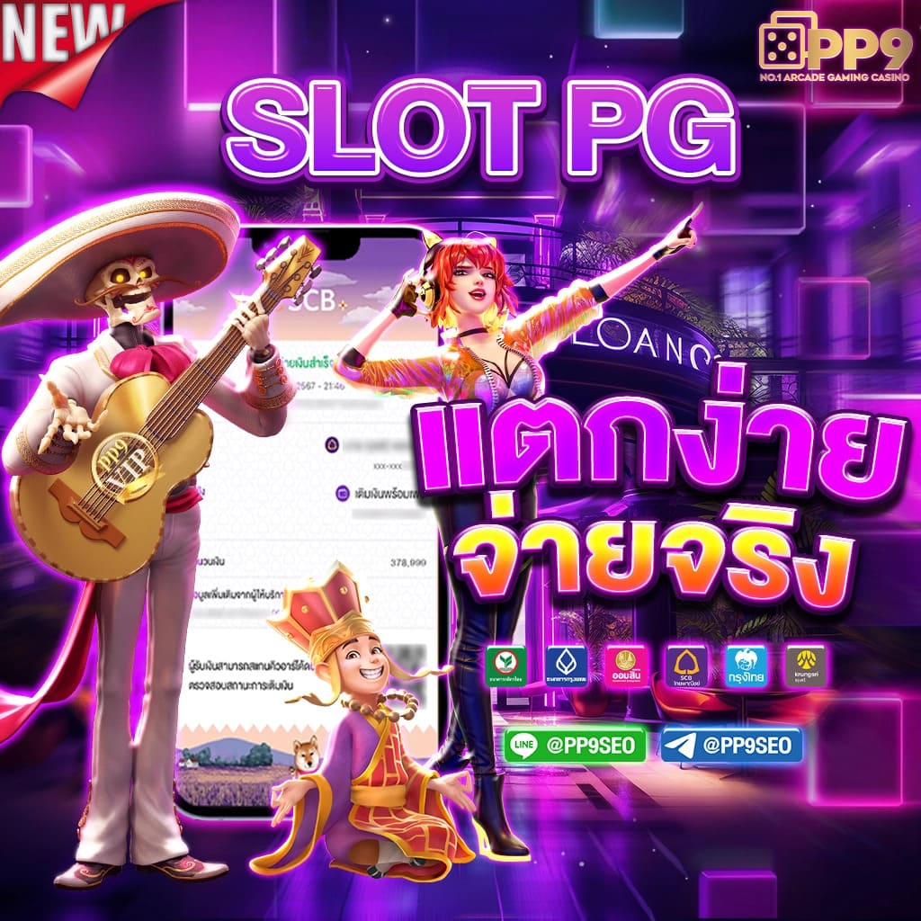 PG789 สล็อตเว็บตรง ระบบทันสมัย เล่นง่าย จ่ายจริงแน่นอน