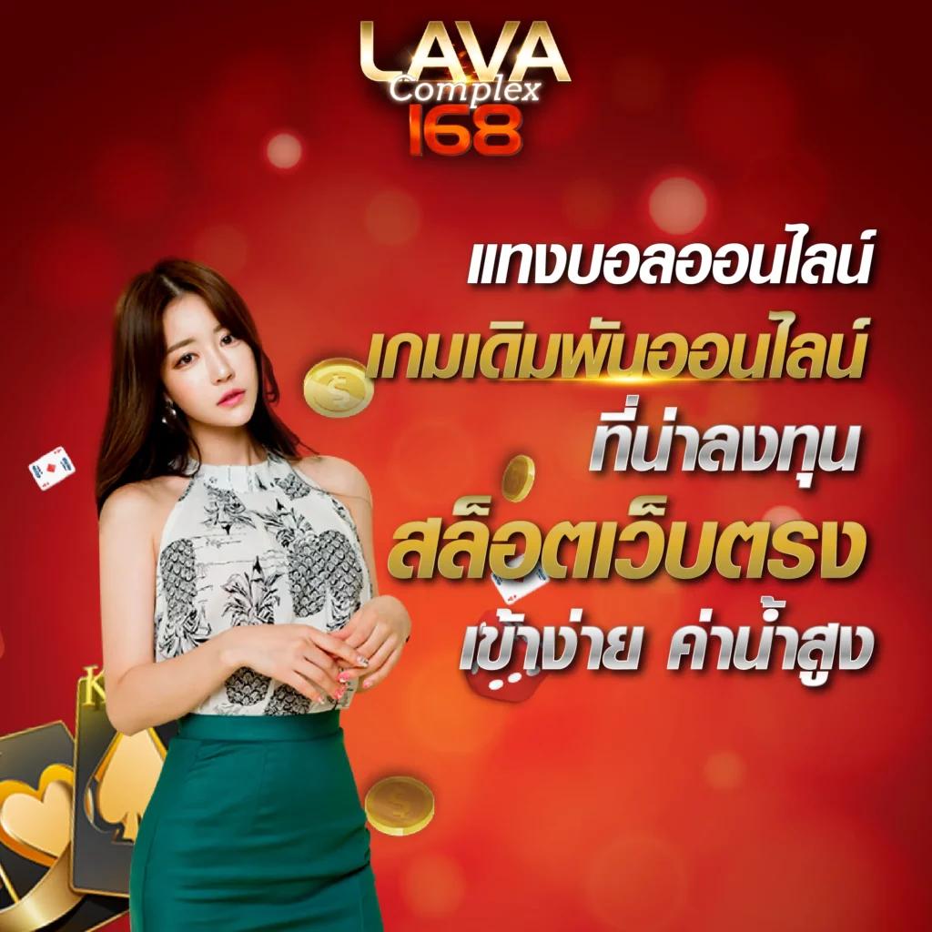 lava68 คาสิโนออนไลน์ชั้นนำ บริการเต็มรูปแบบ มั่นใจความปลอดภัย อัปเดตล่าสุด