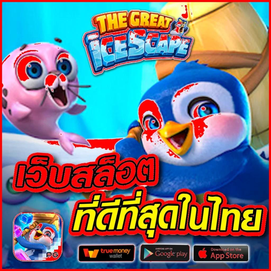 บอลวันนี้ทุกคู่ คาสิโนเว็บดีกำไรทันใจ ทีมงานคุณภาพ เดิมพันง่ายไร้กังวล