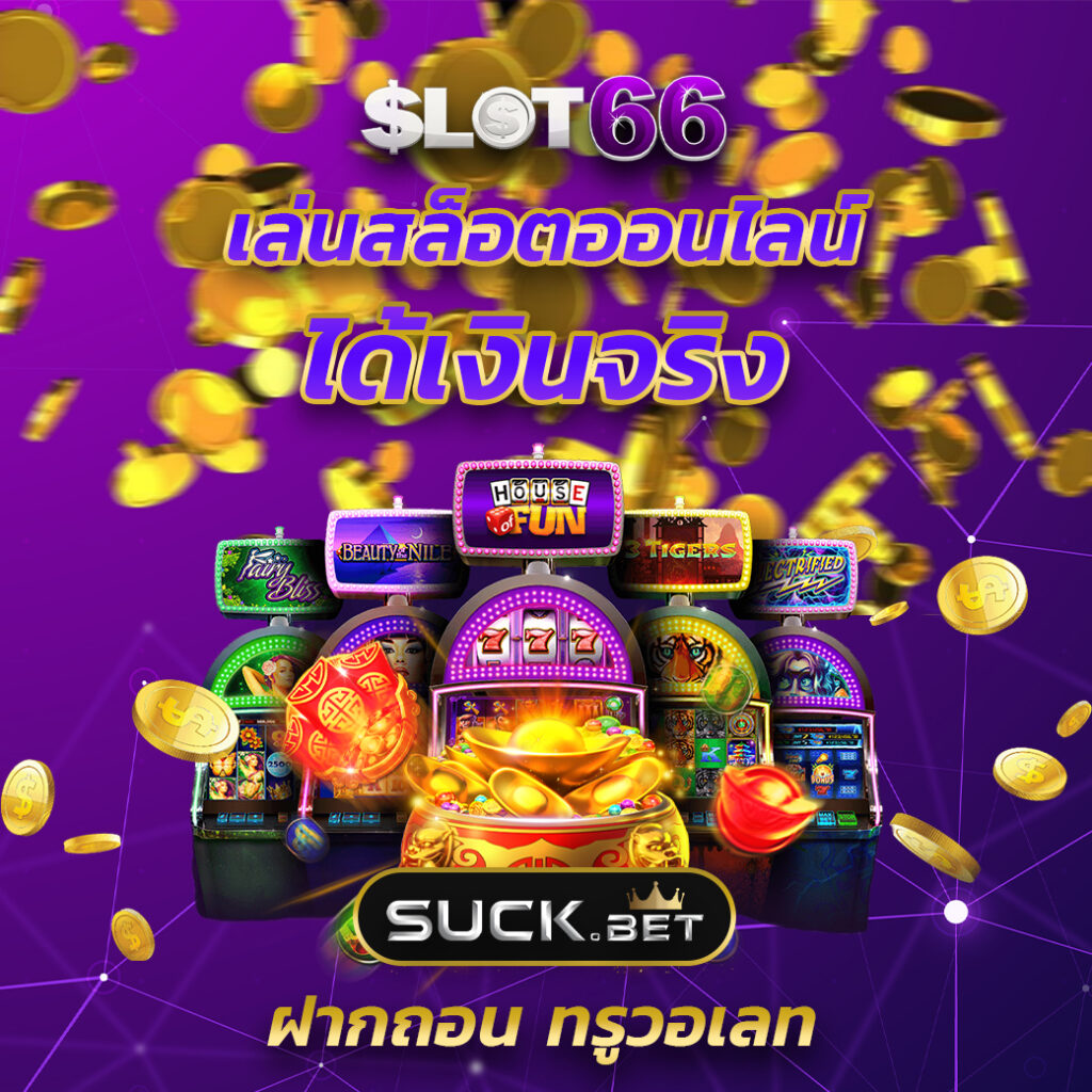 บ้านผลบล คาสิโนออนไลน์อันดับหนึ่ง พร้อมโบนัสสุดคุ้ม 2024