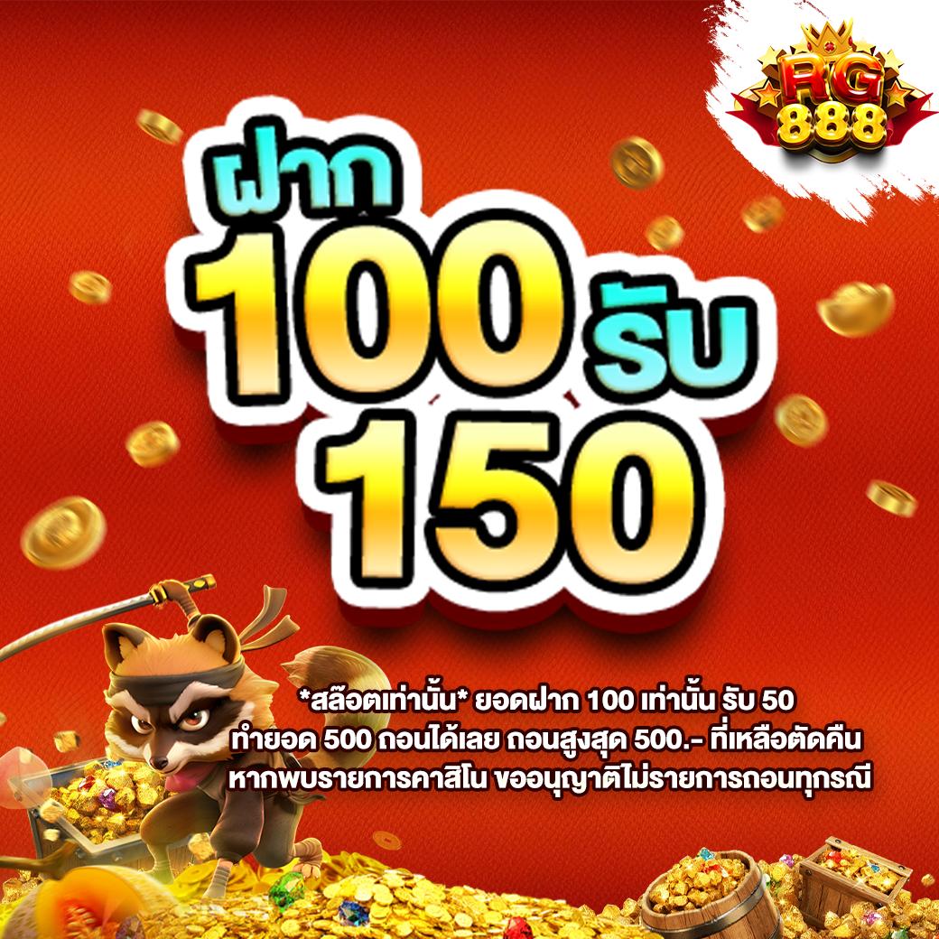 ฝาก100รับ100 โปรโมชั่นสุดคุ้มในคาสิโนออนไลน์อันดับหนึ่งในไทย