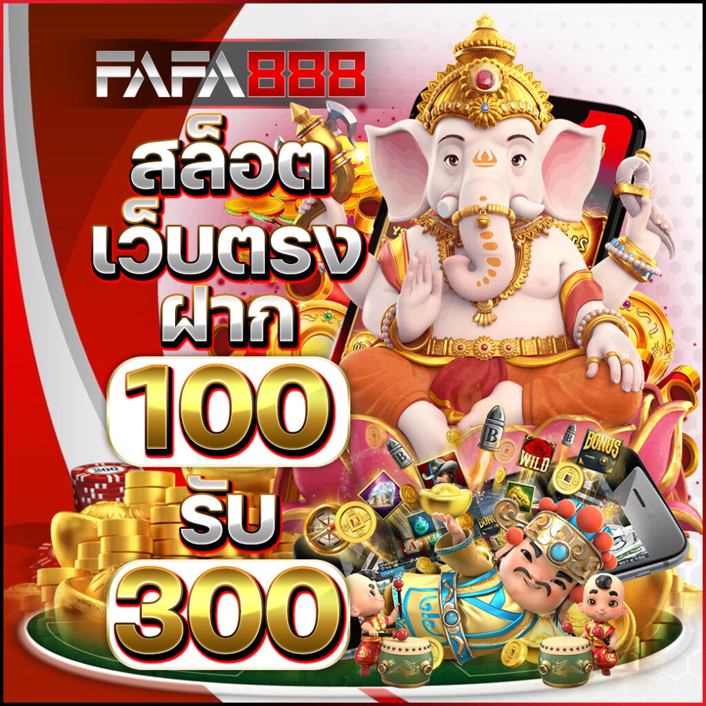 ฝาก 1 รับ 20 ถอน ไม่มีอั้น สนุกได้เต็มที่สมัครรับสิทธิ์พิเศษ