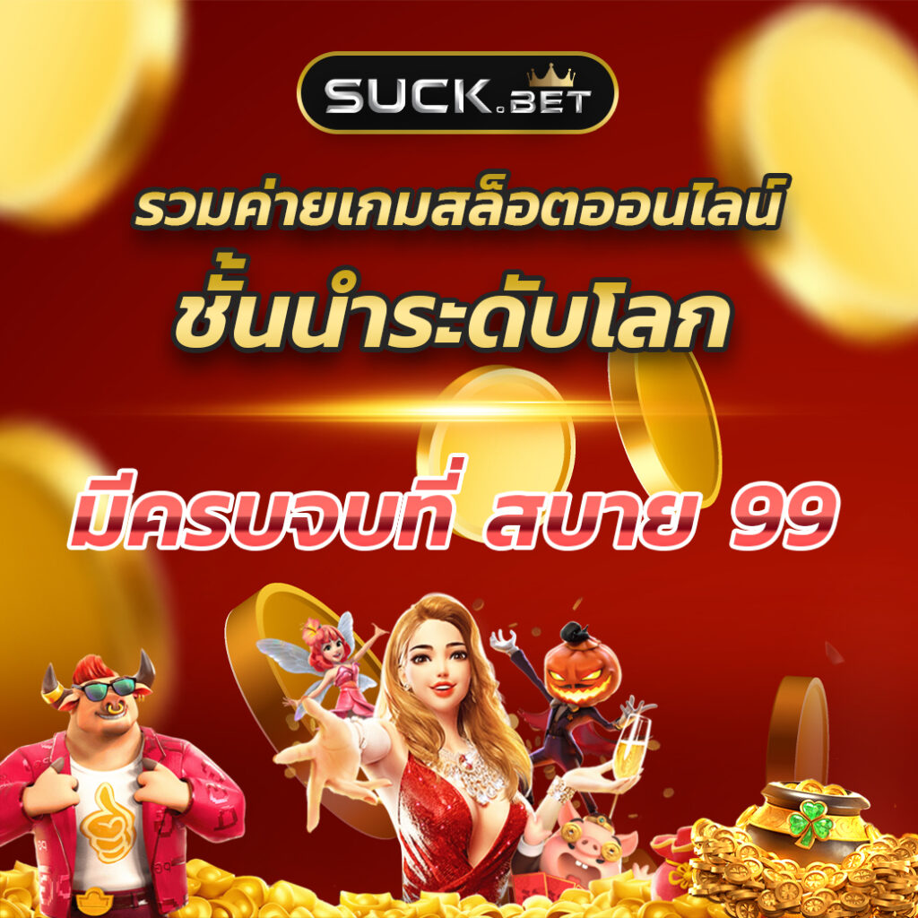 ฟุตบอล888 คาสิโนออนไลน์ครบวงจร ฝาก-ถอนไว รับโบนัสสุดคุ้ม