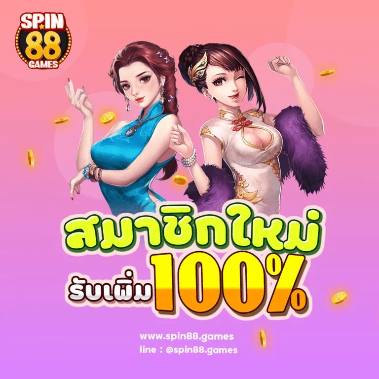 รับสปินฟรี คาสิโนใหม่ล่าสุด ลุ้นรับได้ทุกวันในปี 2024
