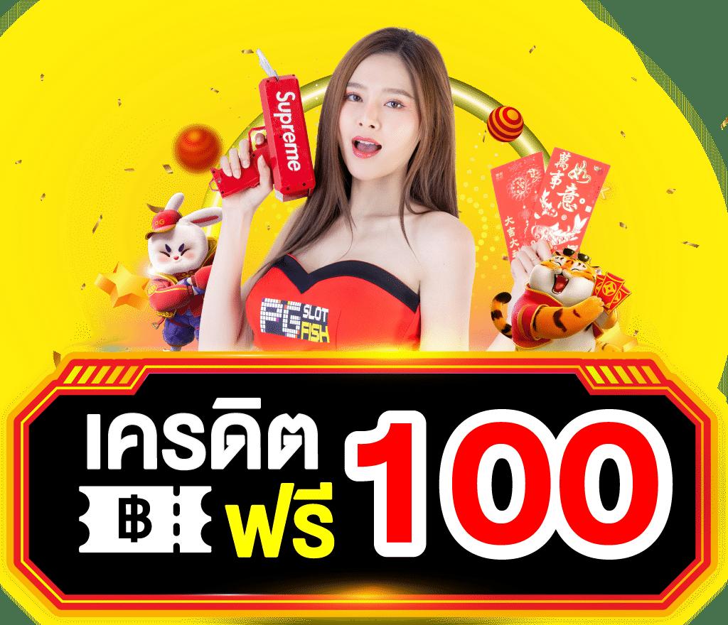 รับโบนัสสล็อต ฝาก 1 บาท ได้ 100 ล่าสุด สมัครเล่นง่าย รับเครดิตฟรีทันที