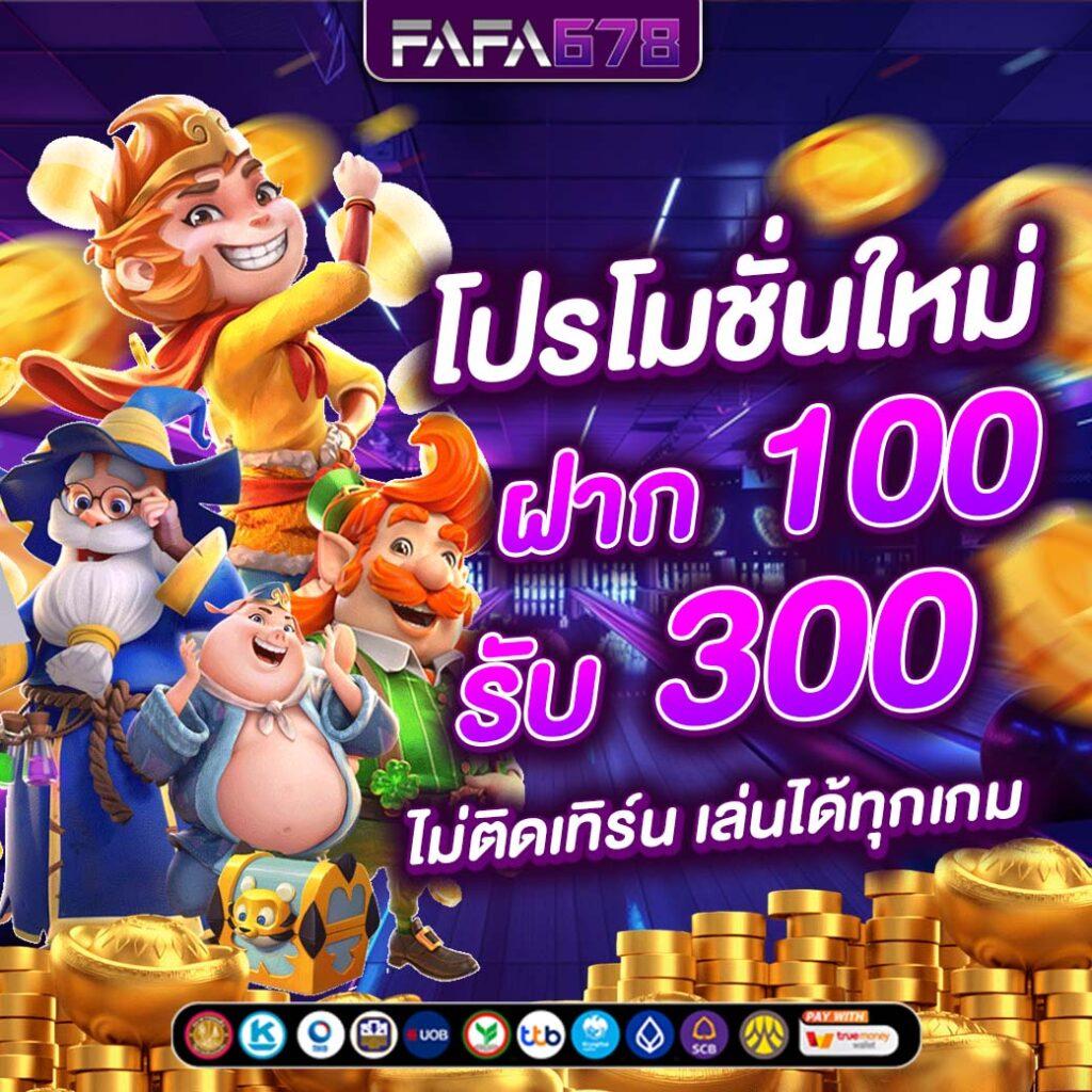 สนุกกับ 1รับ100 Wallet ล่าสุด เกมสล็อตแตกง่าย ทุนน้อยก็รวยได้