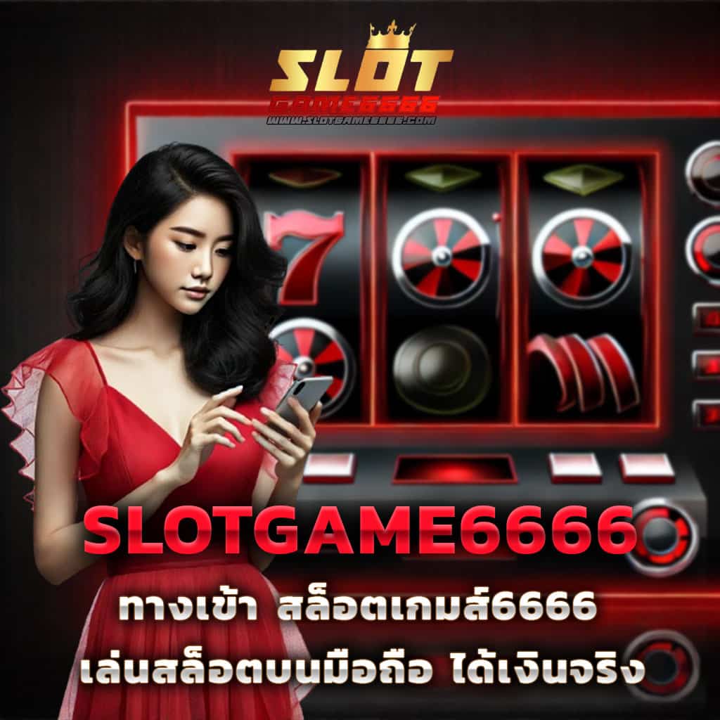สนุกกับเกมสล็อตแตกง่ายจาก sanook slot เว็บยอดนิยมในไทย