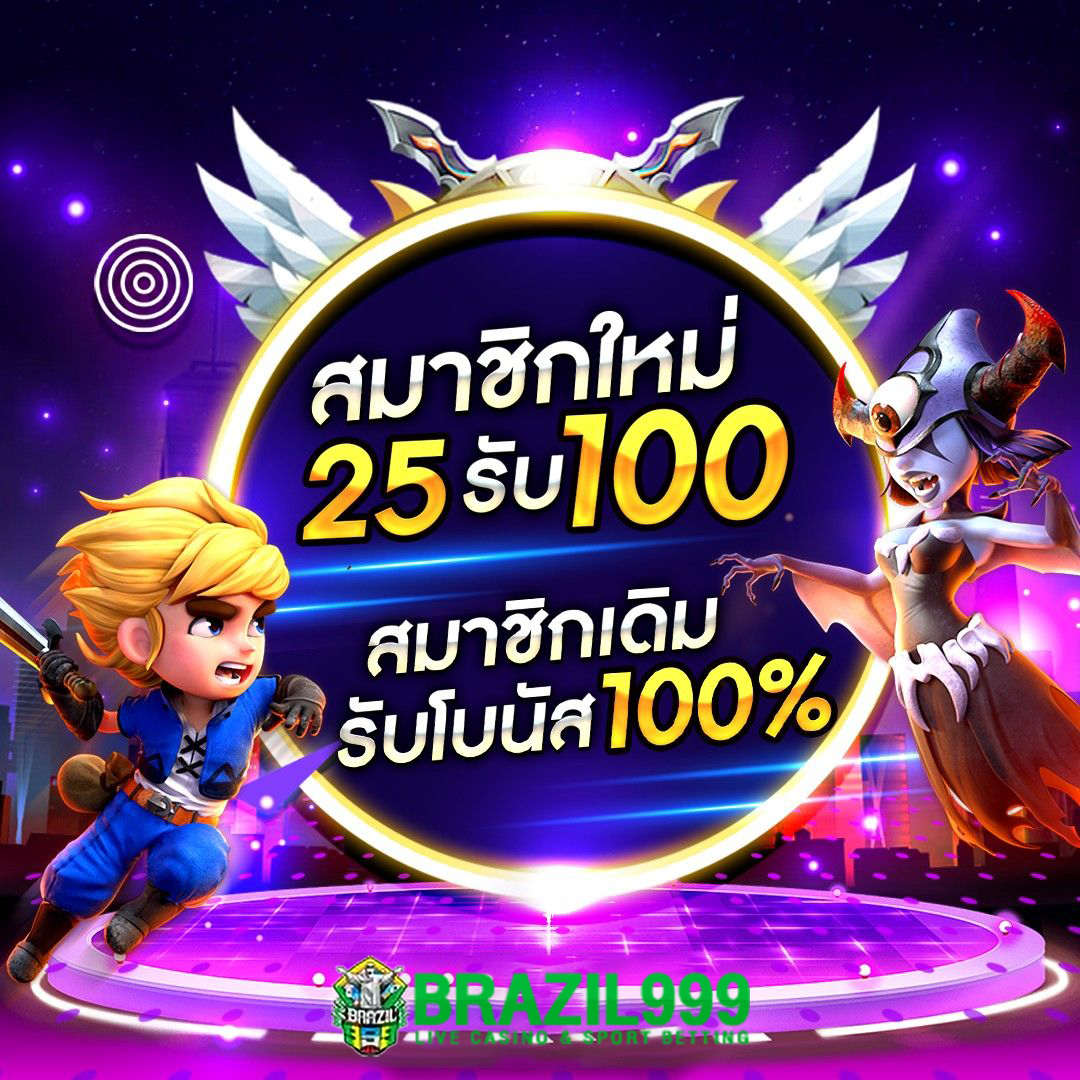 สมัคร สมาชิก ใหม่ 1 บาท รับ 100 พร้อมข้อเสนอยอดนิยมแห่งปี