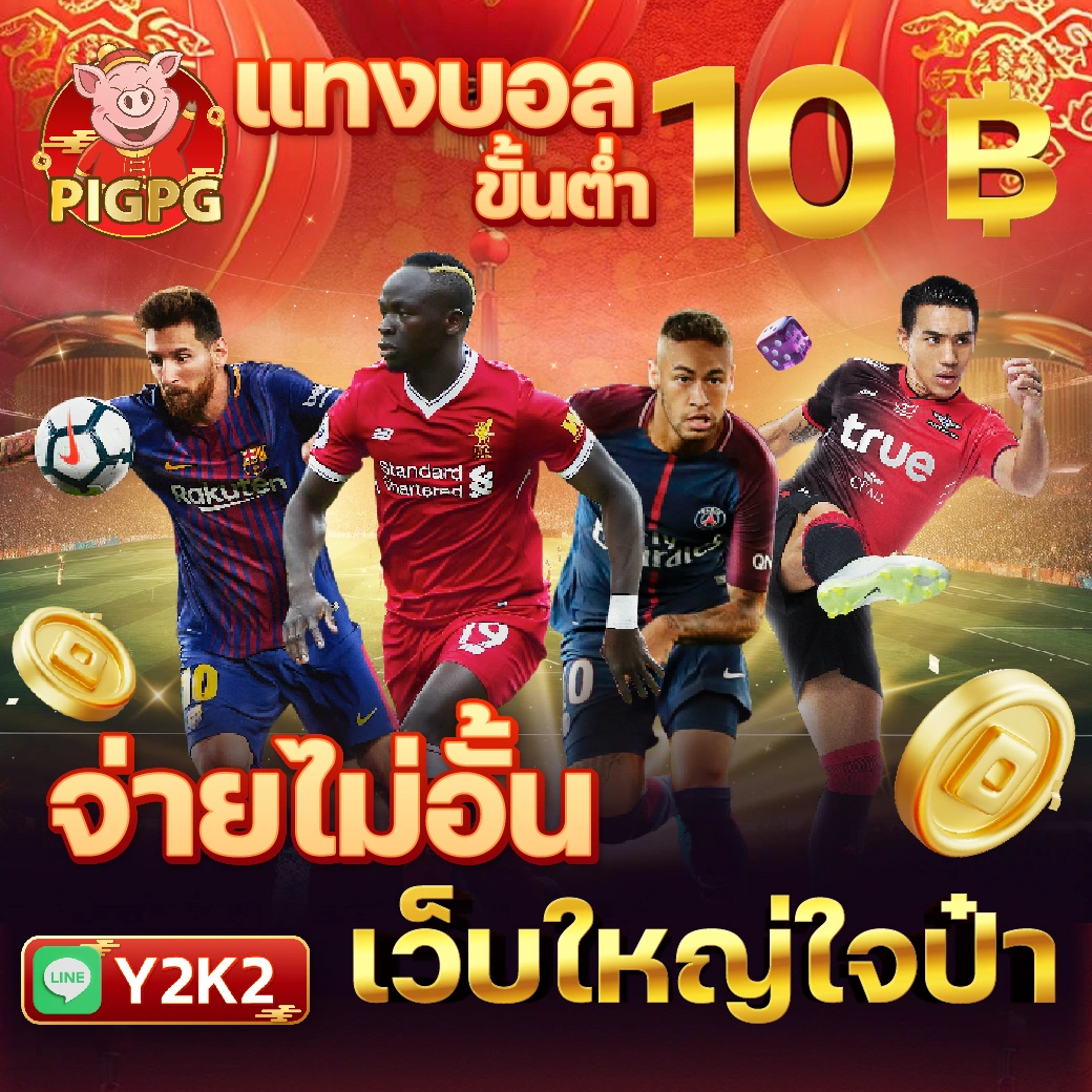สมัครง่ายกับ ผลบอลสด 8888 เว็บเดิมพันออนไลน์ยอดนิยมในไทย