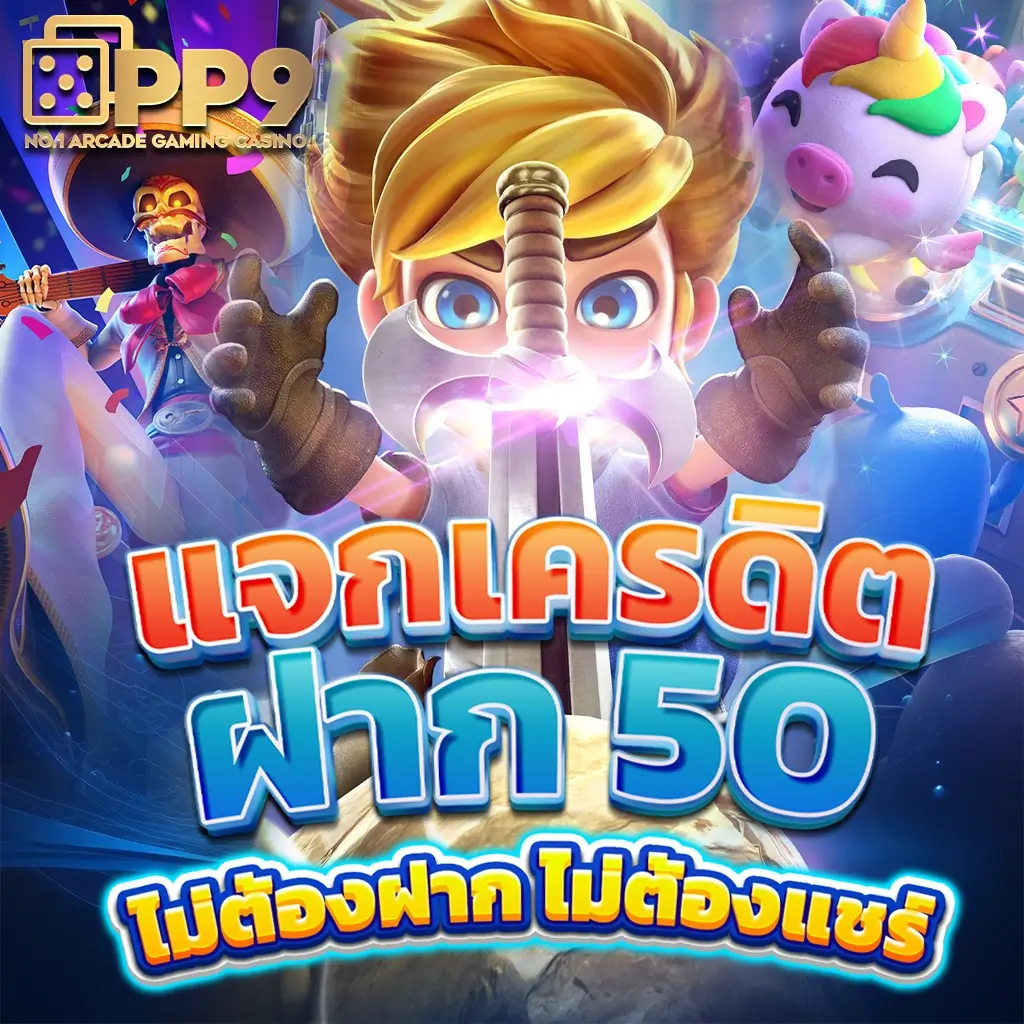 สมัครรับเครดิตฟรี 100 เดิมพันสนุก เว็บตรงระบบทันสมัยมั่นใจได้