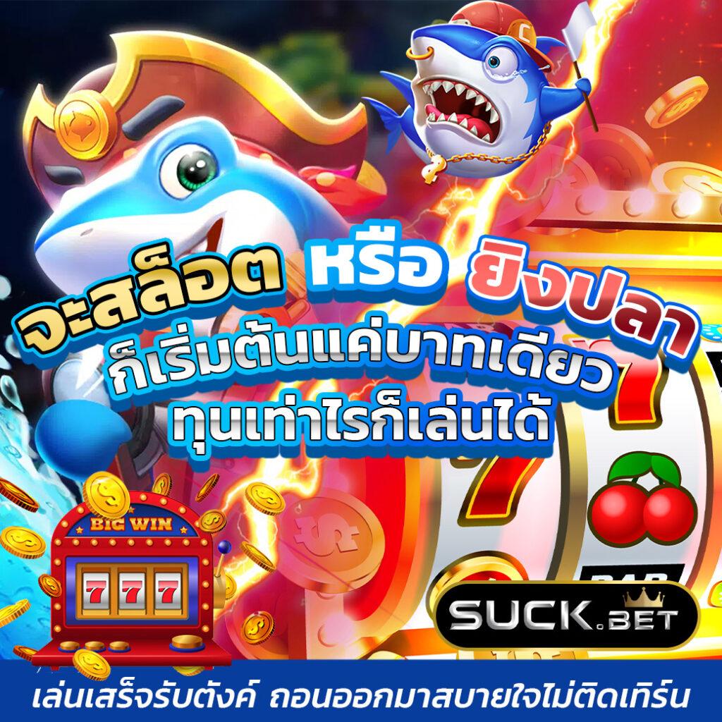 สมัครเล่นง่ายกับ SBFPLAY แพลตฟอร์มคาสิโนออนไลน์ยอดนิยมในไทย