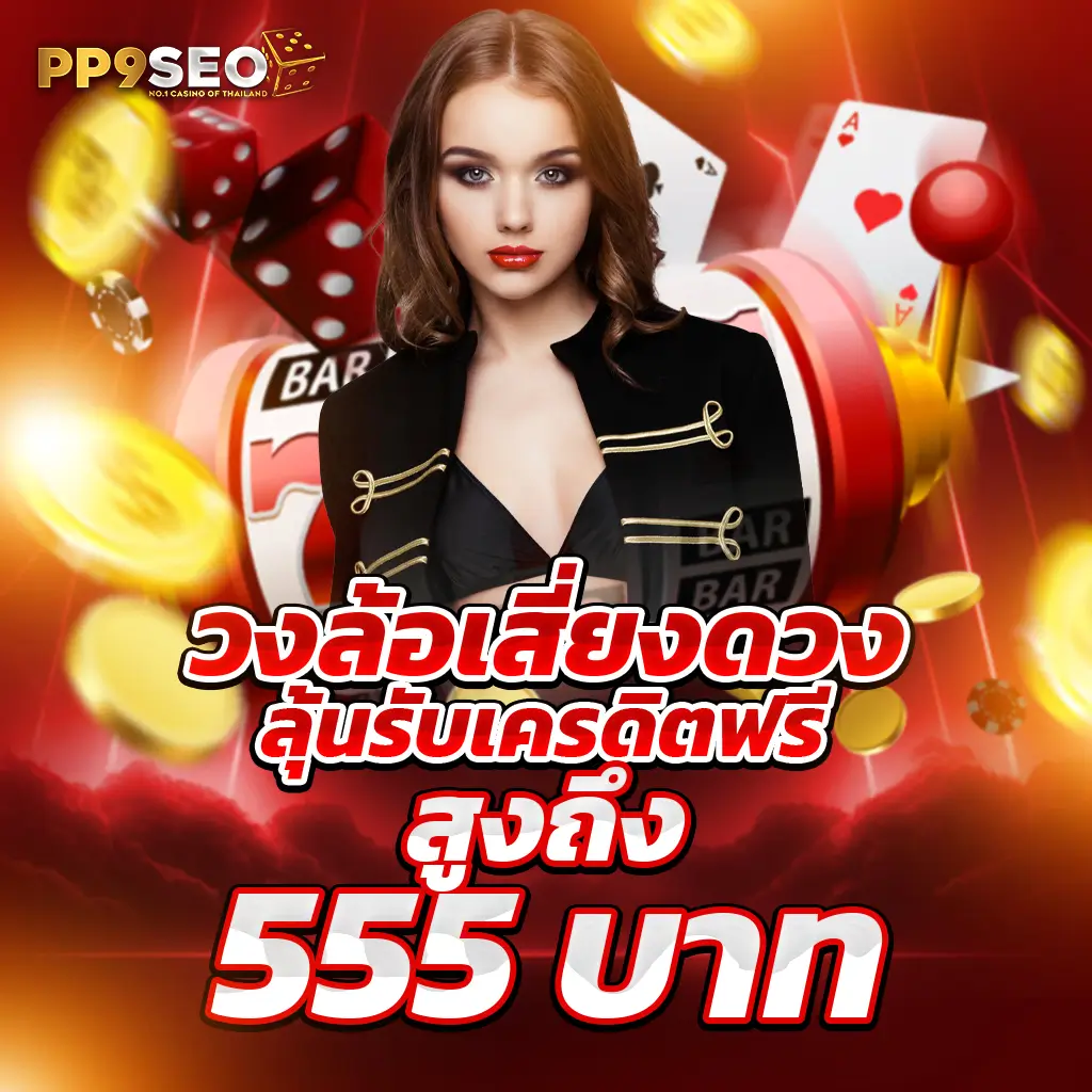 สมาชิกใหม่ ฝาก 50 รับ 100 ถอน ไม่ อั้น ล่าสุดสนุกไม่มีลิมิต
