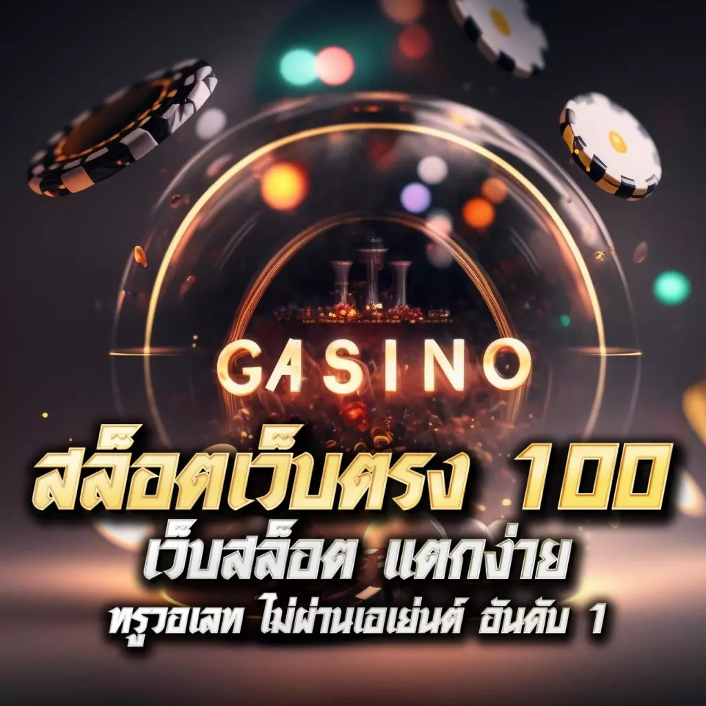 สล็อต89 คาสิโนออนไลน์ครบวงจร มาตรฐานระดับโลก ล่าสุด2024