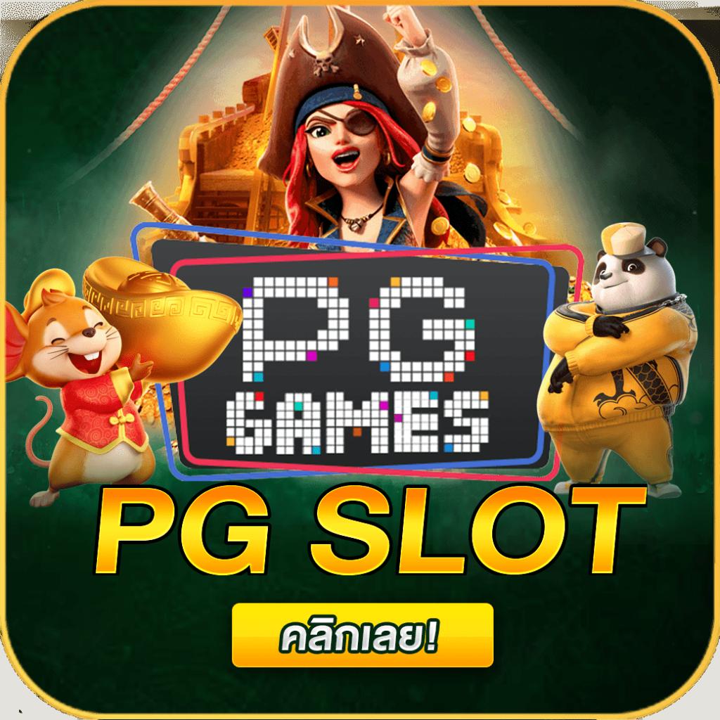 สล็อต PG เว็บ ตรง 100 ระบบใหม่ล่าสุด สล็อตแตกง่ายที่สุด