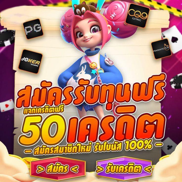 สล็อต pg เครดิตฟรี 50 ยืนยันเบอร์ รับง่าย ไม่ต้องรอ