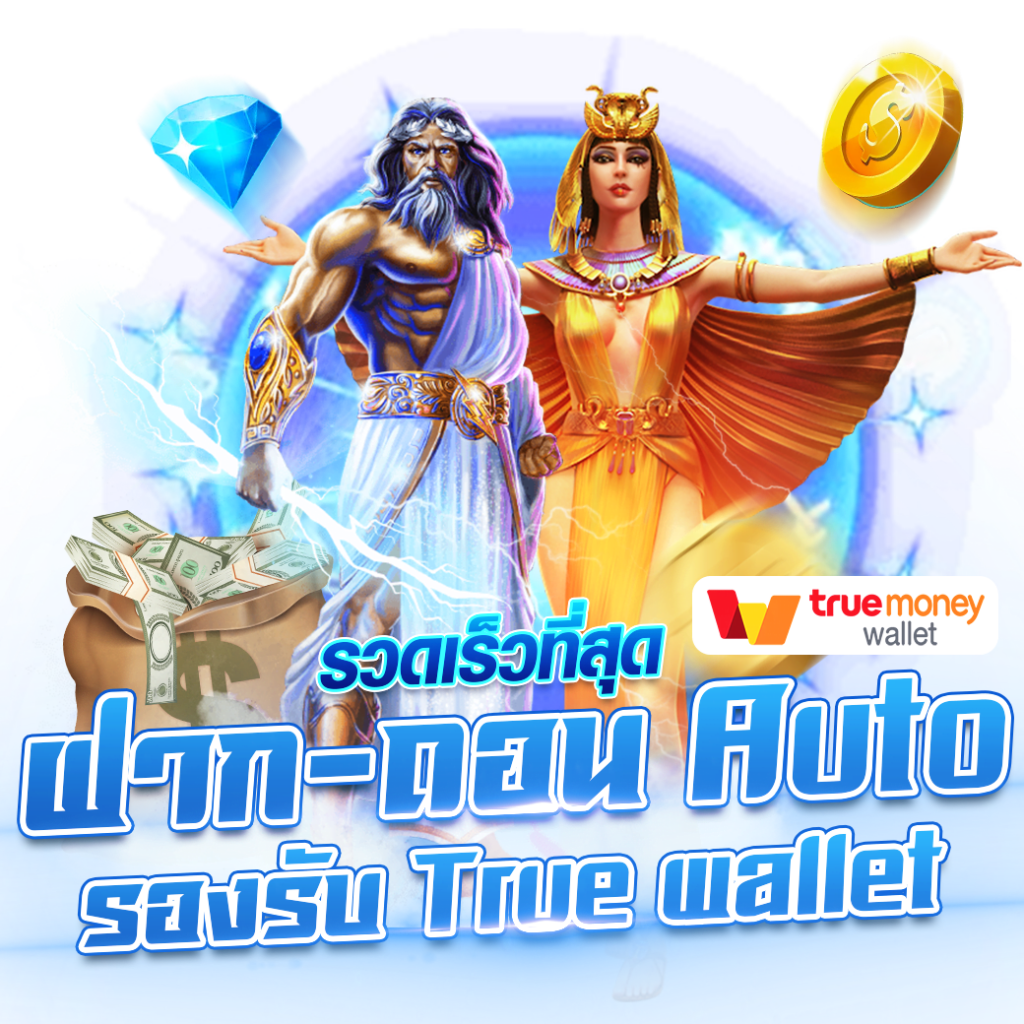 สล็อต ฝากถอน true wallet เว็บตรง ล่าสุด อัปเดตล่าสุด 2024