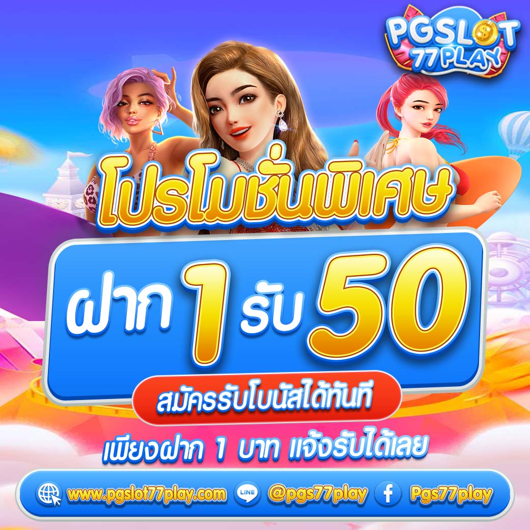 สล็อต โค้ดเครดิตฟรี 50 รับโปรโมชั่นใหม่ล่าสุด สนุกเต็มที่ทุกเวลา
