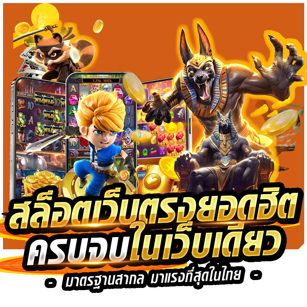สล็อตฟรี เว็บตรง ไม่มีขั้นต่ำ เว็บใหม่ล่าสุดในไทย