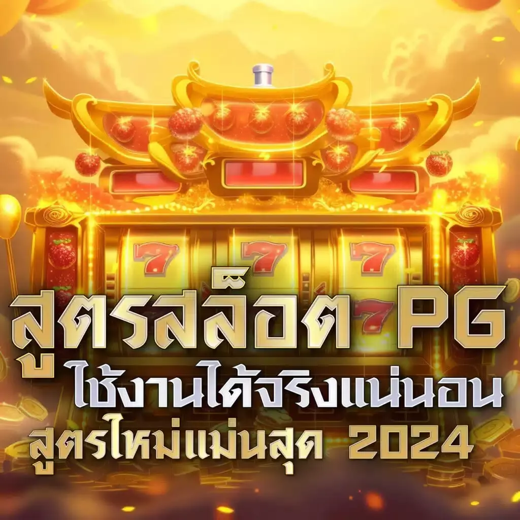 สล็อตเวปตรง ศูนย์รวมเกมพนันออนไลน์มั่นคงที่สุดในไทย