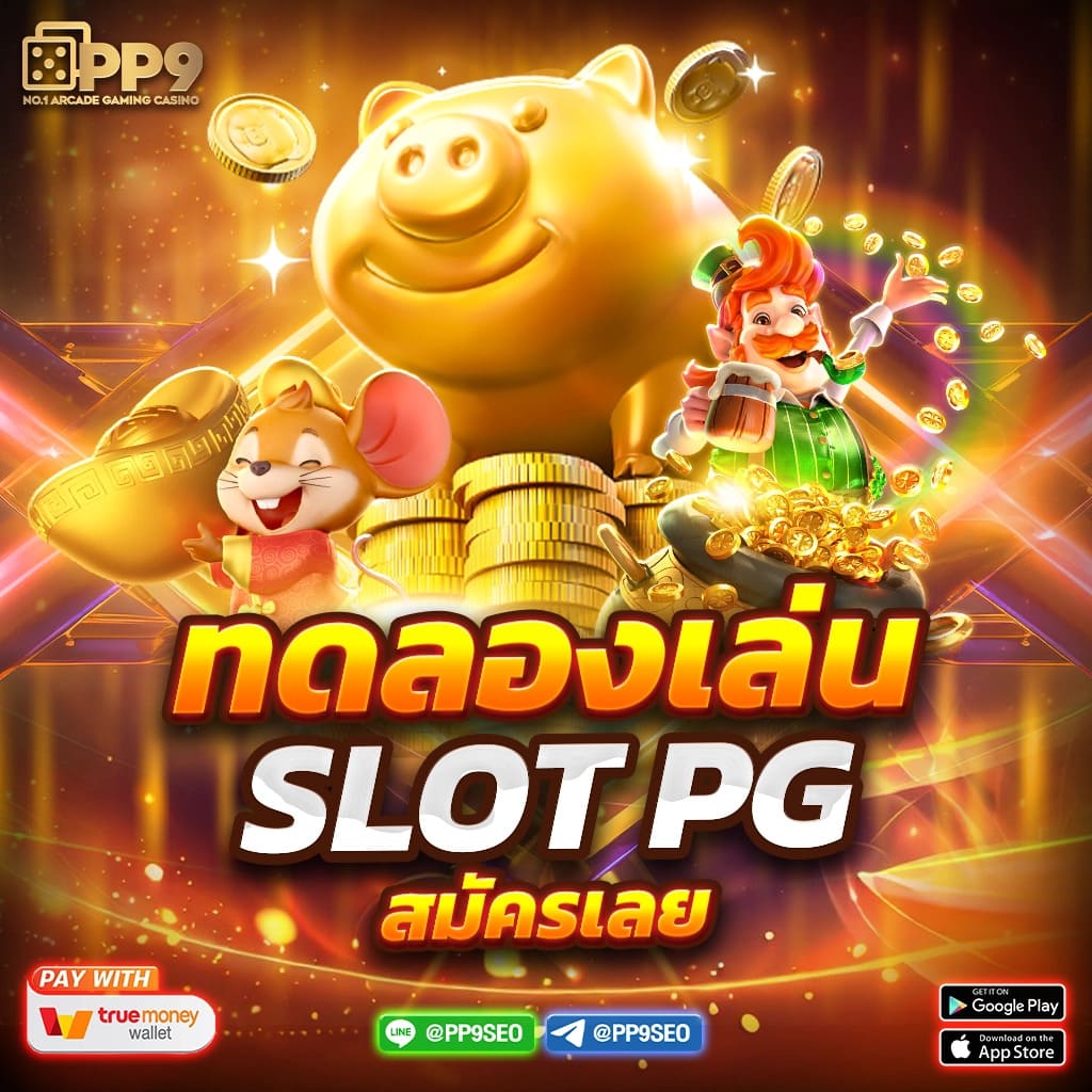 เกมสล็อตออนไลน์สุดฮิตกับค่าย pg joker slot เล่นง่ายจ่ายจริงสนุกทุกเกมส์