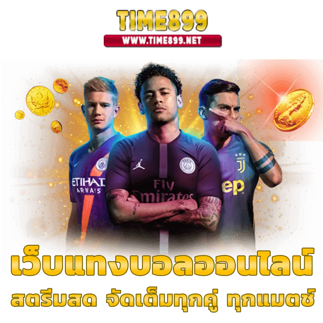 เช็คสลิปบอล คาสิโนครบวงจร แห่งใหม่ มาแรงที่สุดในไทย