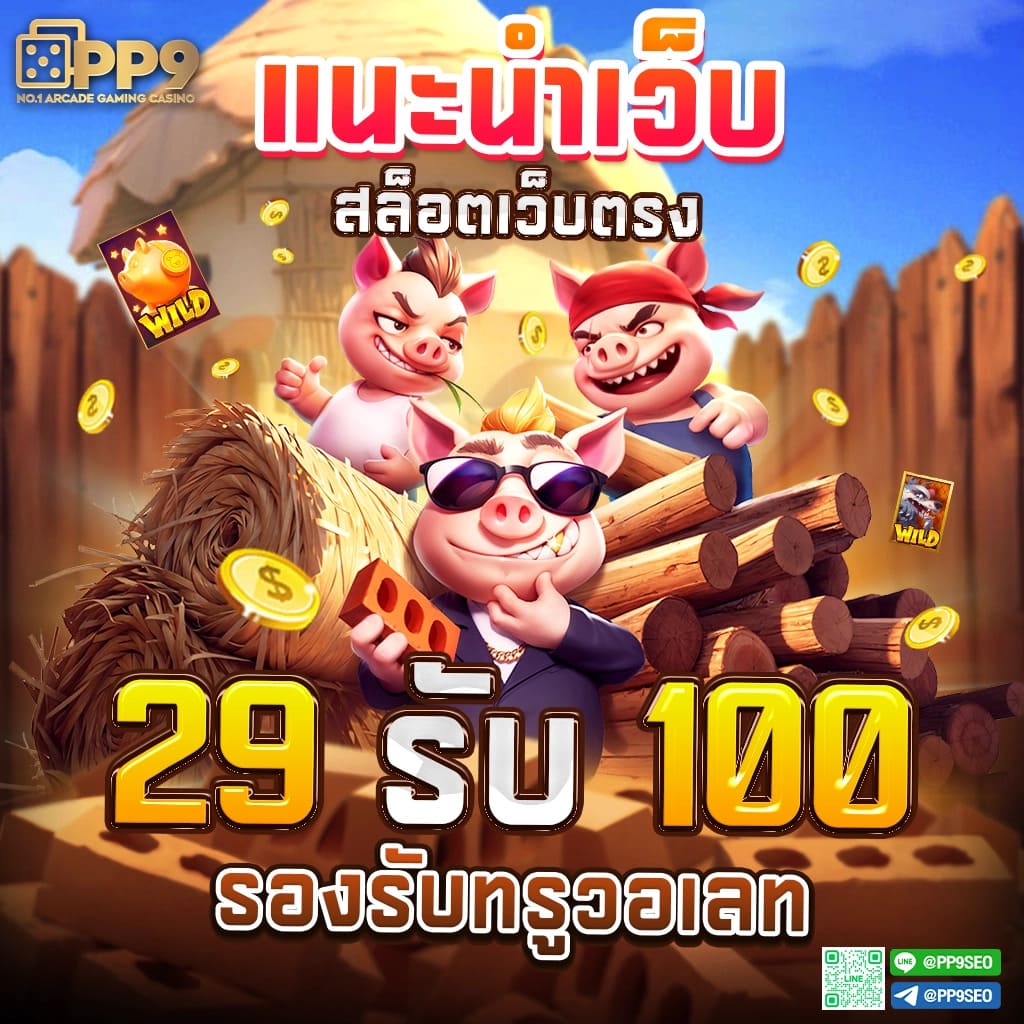 เล่น PGฟรี โบนัสสุดคุ้ม เริ่มต้นง่าย ทำกำไรได้จริง