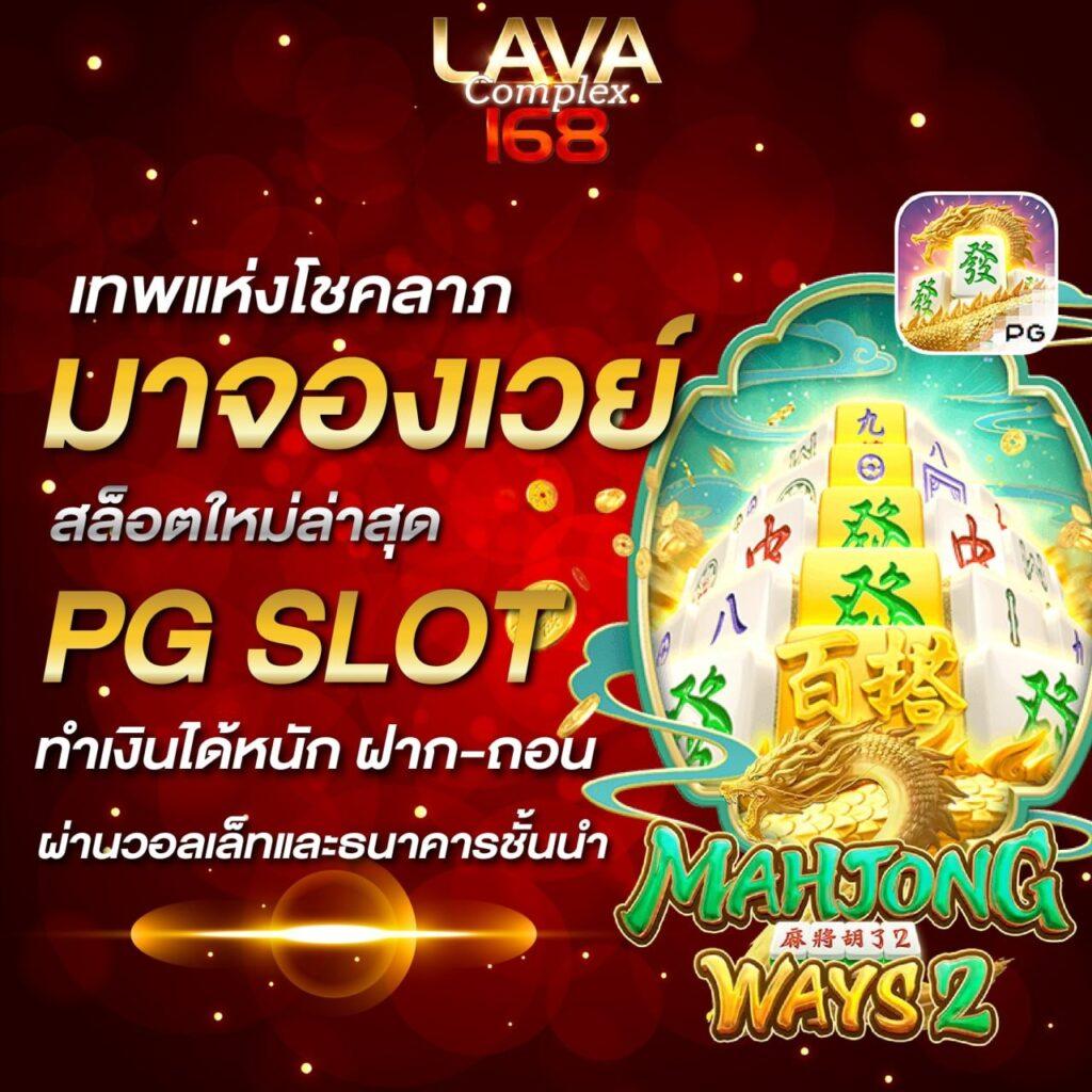 เล่นเกมใหม่ PG ค่ายคาสิโนยอดนิยม ปี 2024 สุดฮิตทันใจ