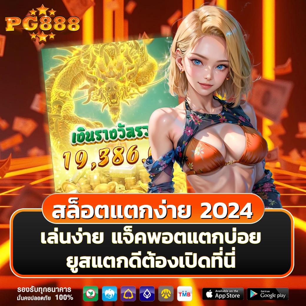 เว็บ1688สล็อต คาสิโนยอดนิยม รวมเกมสล็อตทำเงินมากมาย 2024