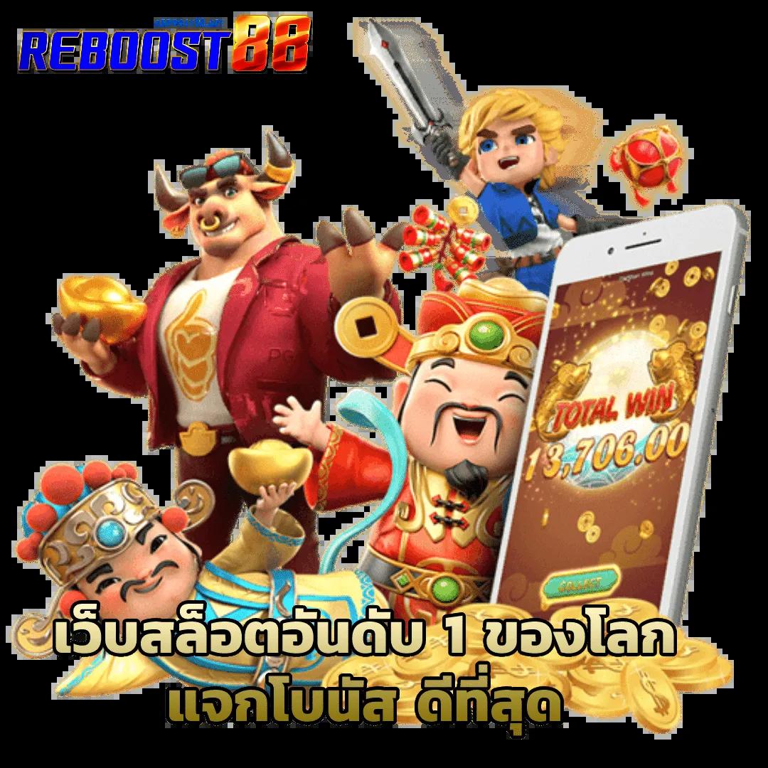 เว็บ สล็อต อันดับ 1 รวมเกมทำเงินยอดนิยม จ่ายเต็มทุกยอด