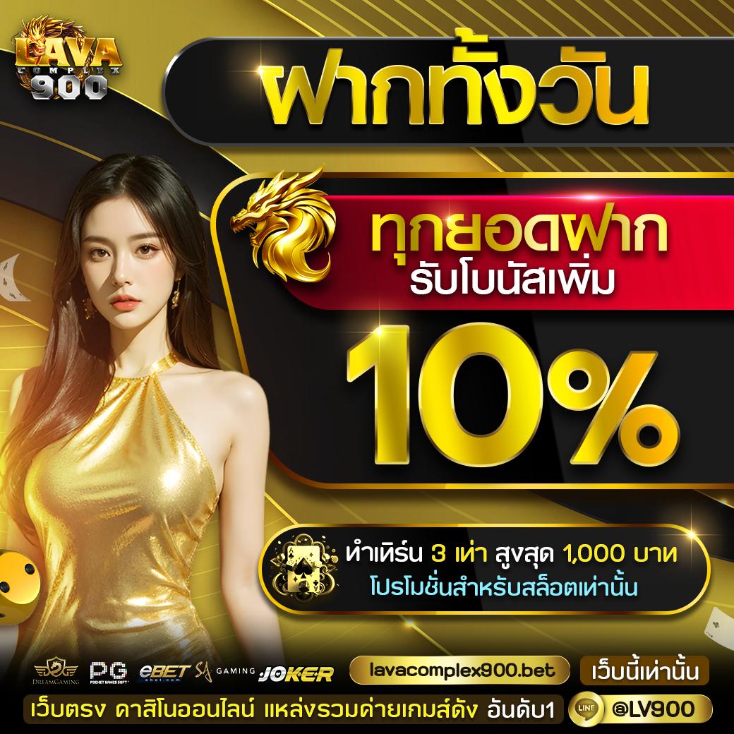 เว็บตรงจากต่างประเทศ ไม่ผ่านเอเย่นต์ พร้อมโปรโมชั่นสุดคุ้ม