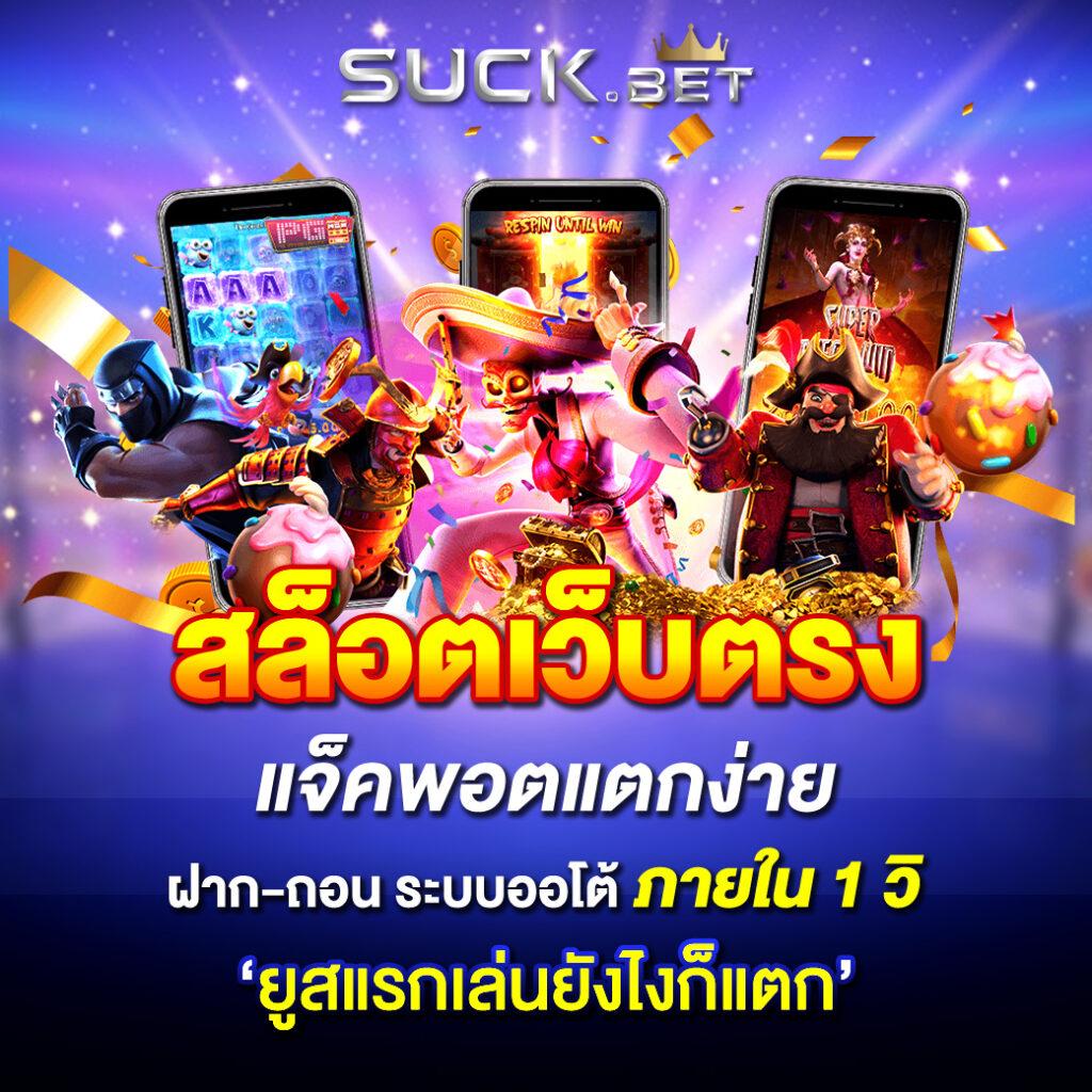 เว็บสล็อตฝากซองแดง ศูนย์รวมเกมสล็อตออนไลน์ยอดนิยมในไทย