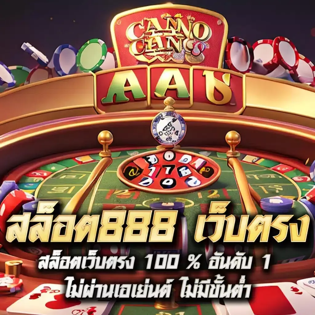 เฮง เฮง 666 คาสิโนออนไลน์ เล่นง่าย จ่ายจริง โปรโมชั่นสุดคุ้ม